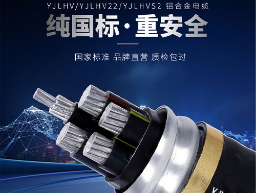 YJLHVS2鋁合金電力電纜