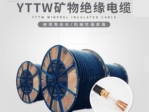 沈陽YTTW電纜